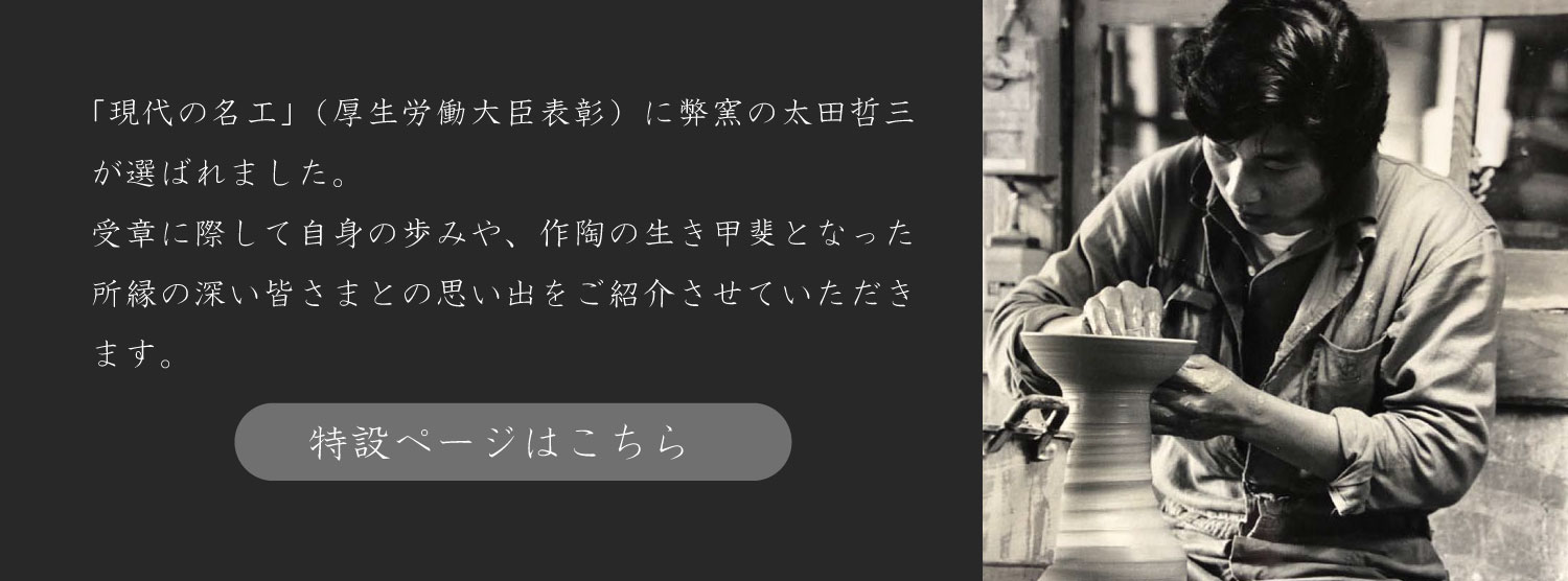 「現代の名工」受章に際して自身の歩みや、作陶の生き甲斐となった所縁の深い皆さまとの思い出をご紹介させていただきます。