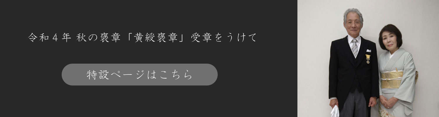 令和4年 秋の褒章「黄綬褒章」受章をうけて