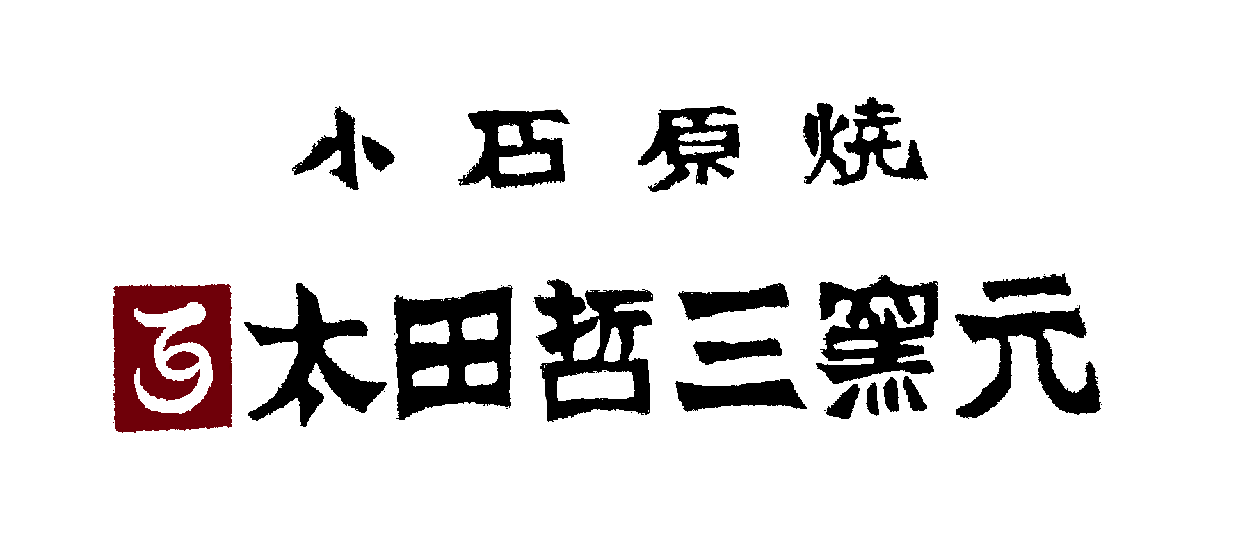 太田哲三窯 小石原焼